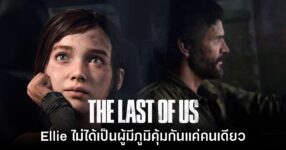 อดีตทีมงาน The Last of Us เผย Ellie ไม่ได้เป็นคนที่มีภูมิคุ้มกันแค่คนเดียวบนโลก
