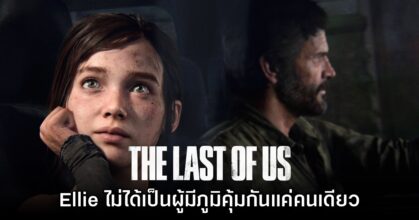 อดีตทีมงาน The Last of Us เผย Ellie ไม่ได้เป็นคนที่มีภูมิคุ้มกันแค่คนเดียวบนโลก