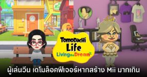 ผู้เล่นวีน Tomodachi Life เวอร์ชันเดโมมีการล็อคฟีเจอร์หากสร้างตัวละครเกินจำนวน