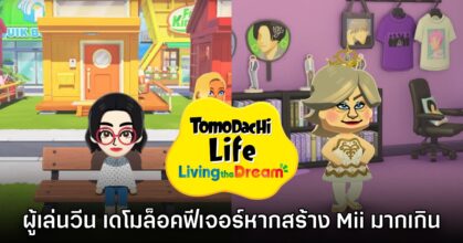 ผู้เล่นวีน Tomodachi Life เวอร์ชันเดโมมีการล็อคฟีเจอร์หากสร้างตัวละครเกินจำนวน