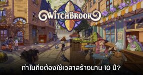 ผู้พัฒนา Witchbrook เผยสาเหตุที่เกมต้องพัฒนายาวนานกันถึง 10 ปี