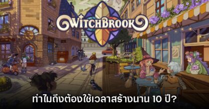 ผู้พัฒนา Witchbrook เผยสาเหตุที่เกมต้องพัฒนายาวนานกันถึง 10 ปี