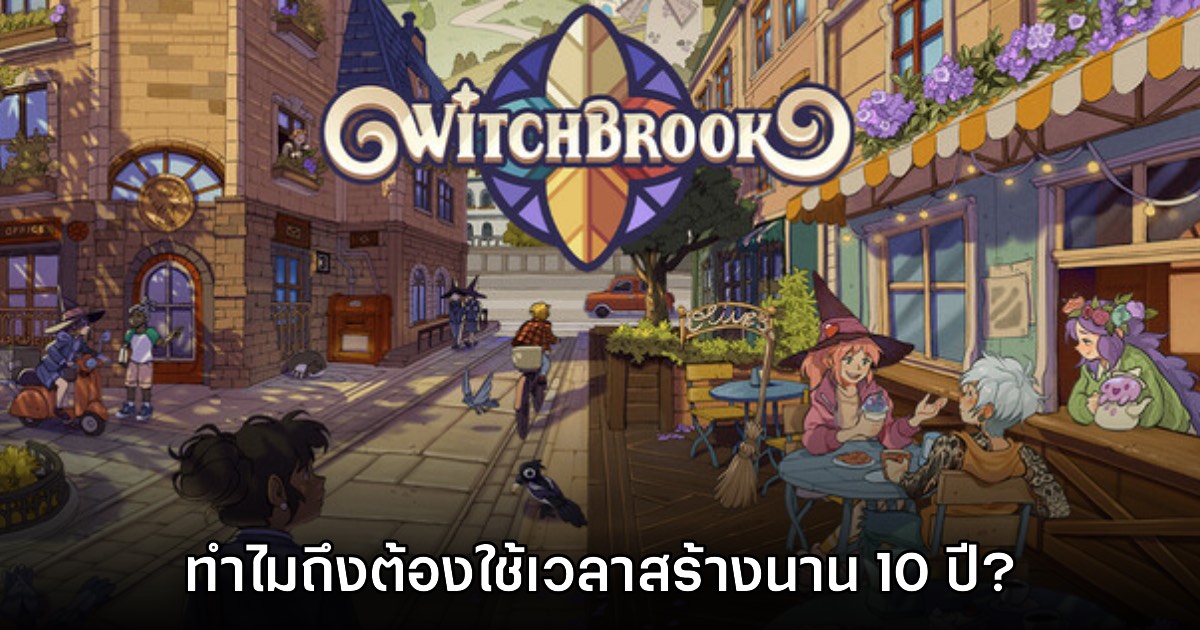 ผู้พัฒนา Witchbrook เผยสาเหตุที่เกมต้องพัฒนายาวนานกันถึง 10 ปี 1 ผู้พัฒนา Witchbrook เผยสาเหตุที่เกมต้องพัฒนายาวนานกันถึง 10 ปี