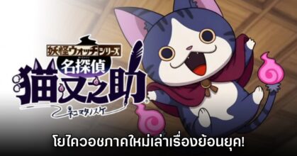 Yo-kai Watch: The Great Detective Nekomata เปิดตัวทีเซอร์แรก