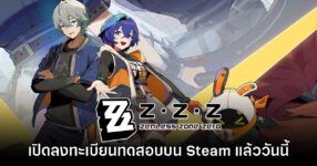 Zenless Zone Zero เปิดลงทะเบียนทดสอบบน Steam แล้ววันนี้