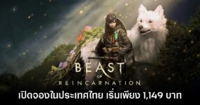 Beast of Reincarnation เปิดให้สั่งจองล่วงหน้าในไทยแล้ววันนี้