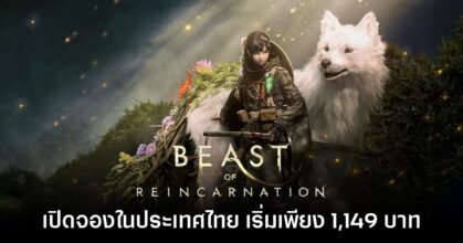 Beast of Reincarnation เปิดให้สั่งจองล่วงหน้าในไทยแล้ววันนี้