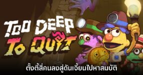 เปิดตัวเกมสุดฮา Too Deep to Quit ตั้งตี้สี่คนลงสู่ดันเจี้ยนไปหาสมบัติ