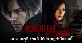 เผยสาเหตุที่ Ada Wong ไม่ได้ปรากฏตัวใน Resident Evil Requiem