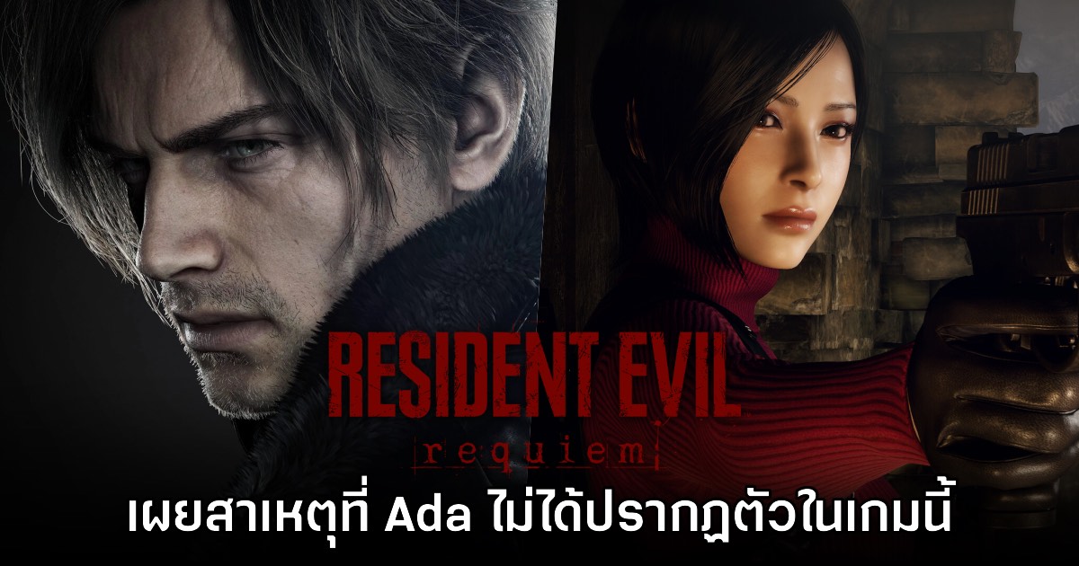 เผยสาเหตุที่ Ada Wong ไม่ได้ปรากฏตัวใน Resident Evil Requiem