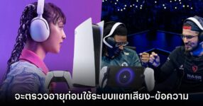 Sony ปล่อยมาตรการความปลอดภัย เตรียมเช็คอายุก่อนใช้ฟังก์ชันแชทบน PS5