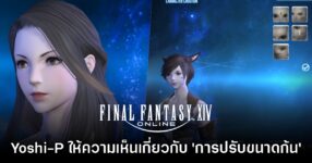 Yoshi-P ให้ความเห็นเกี่ยวกับ 'การปรับขนาดก้น' ของตัวละคร Final Fantasy XIV Online