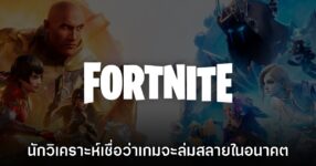 นักวิเคราะห์คาดการณ์ Epic Games และ Fortnite จะล่มสลายในอนาคต