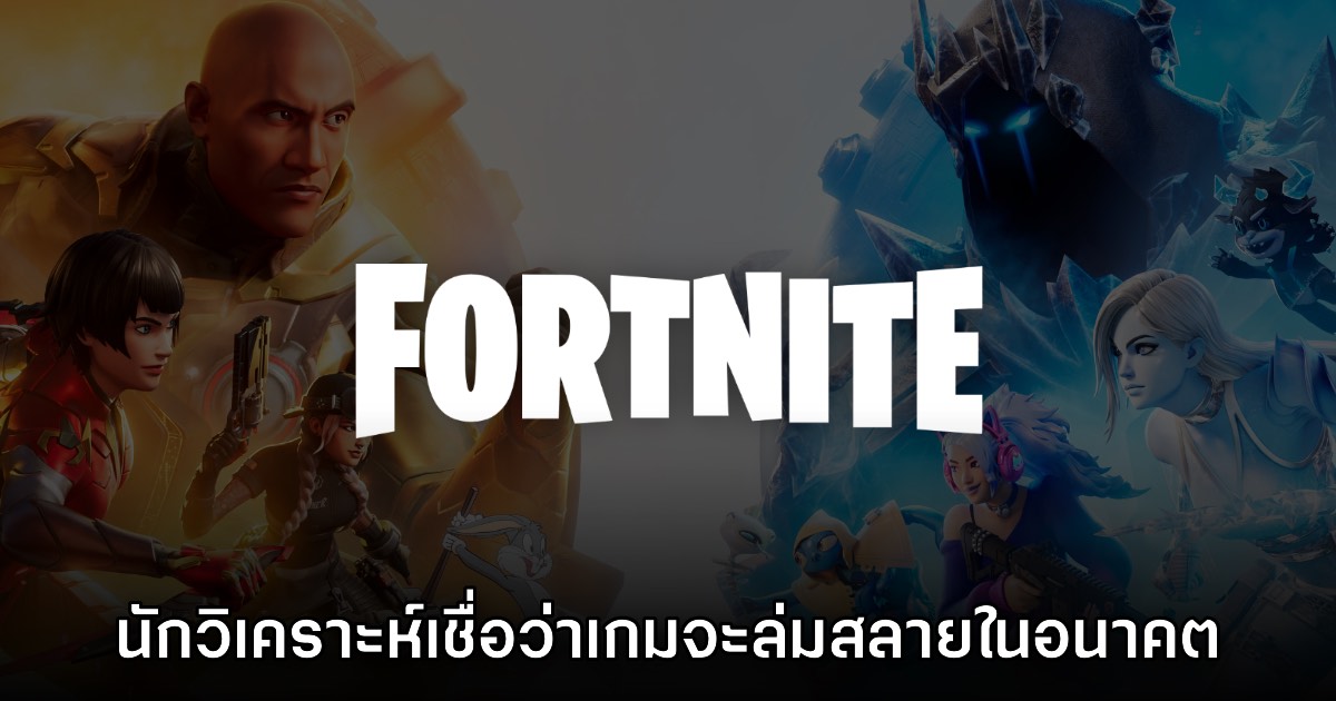 นักวิเคราะห์คาดการณ์ Epic Games และ Fortnite จะล่มสลายในอนาคต
