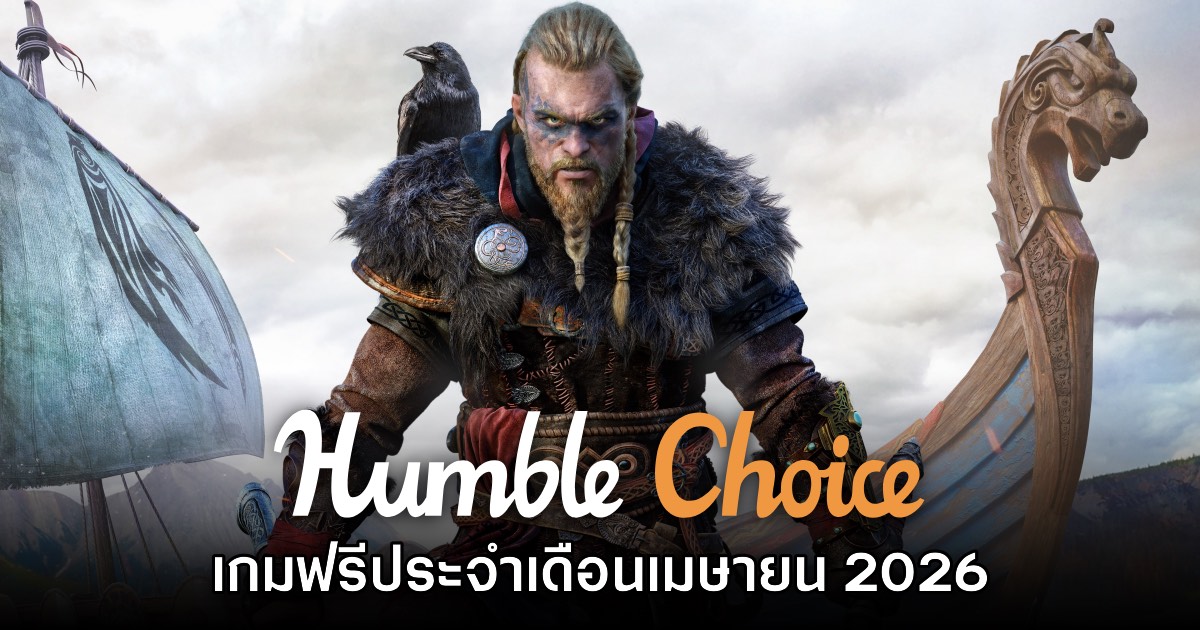 Humble Choice เมษายน 2026 ประกาศแจก​ Assassin's Creed Valhalla