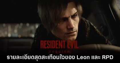 ผู้เล่นพบดีเทลสุดสะเทือนใจของ Leon ภายในเกม Resident Evil Requiem