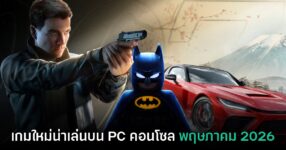รวมเกมใหม่ PC และคอนโซล ประจำเดือนพฤษภาคม 2026