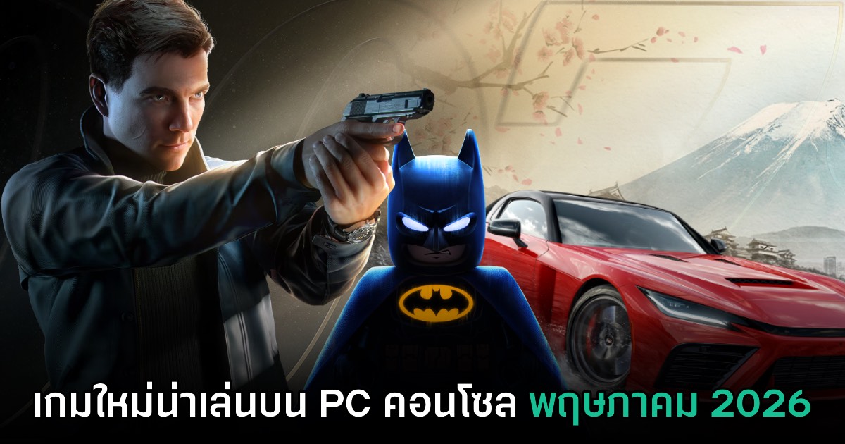 รวมเกมใหม่ PC และคอนโซล ประจำเดือนพฤษภาคม 2026
