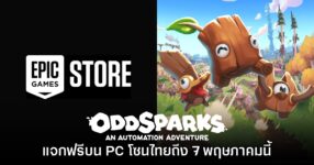 Epic Games Store แจกฟรี Oddsparks: An Automation Adventure เป็นเวลาจำกัด
