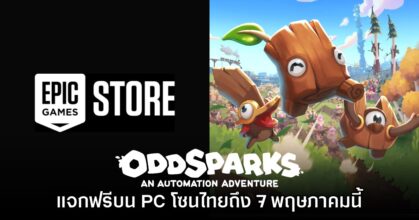 Epic Games Store แจกฟรี Oddsparks: An Automation Adventure เป็นเวลาจำกัด
