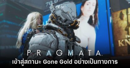Pragmata ยืนยันเข้าสู่สถานะ Gone Gold อย่างเป็นทางการ