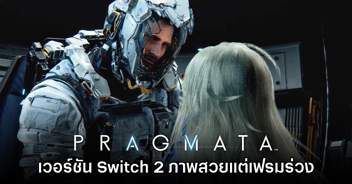 Digital Foundry เผยผลทดสอบ PRAGMATA เวอร์ชัน Switch 2 ภาพสวยแต่เฟรมร่วง