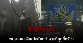[มีสปอยล์] ผู้เล่น Resident Evil Requiem พบรายละเอียดในห้องทำงาน S.T.A.R.S.