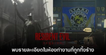 [มีสปอยล์] ผู้เล่น Resident Evil Requiem พบรายละเอียดในห้องทำงาน S.T.A.R.S.