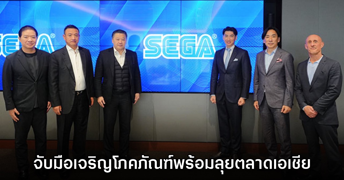 SEGA เซ็นสัญญาร่วมกับ C.P. Group เตรียมลุยตลาดเอเชียตะวันออกเฉียงใต้