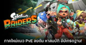 หาตี้รอ! Splatoon Raiders ปล่อยตัวอย่างพร้อมประกาศวันที่วางจำหน่ายแล้ว