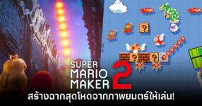 ลองเลย! ผู้เล่น Super Mario Maker 2 สร้างฉากที่ออกแบบตามหนัง Mario Galaxy