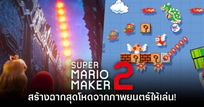 ลองเลย! ผู้เล่น Super Mario Maker 2 สร้างฉากที่ออกแบบตามหนัง Mario Galaxy