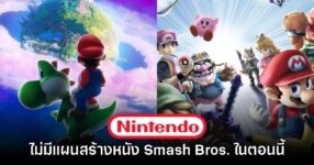 ไม่ต้องรอ! หัวเรือใหญ่ Nintendo ชี้ไม่มีแผนทำภาพยนตร์ Super Smash Bros.