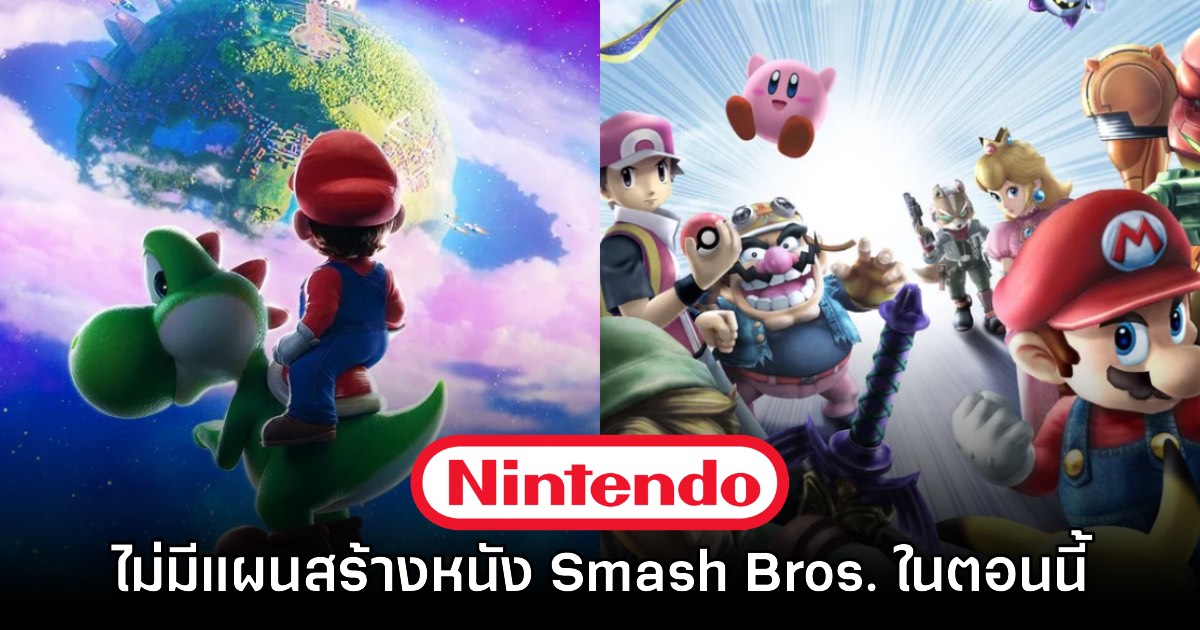 ไม่ต้องรอ! หัวเรือใหญ่ Nintendo ชี้ไม่มีแผนทำภาพยนตร์ Super Smash Bros.