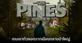 เปิดตัว The Pines เกมเอาตัวรอดจากเมืองกลางป่าใหญ่สุดหลอน