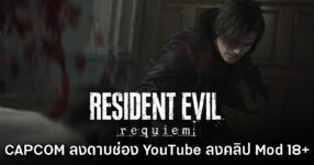 CAPCOM ลงดาบ! ส่งหมายเตือนช่อง YouTube ลง Mod 18+ ของ Resident Evil Requiem