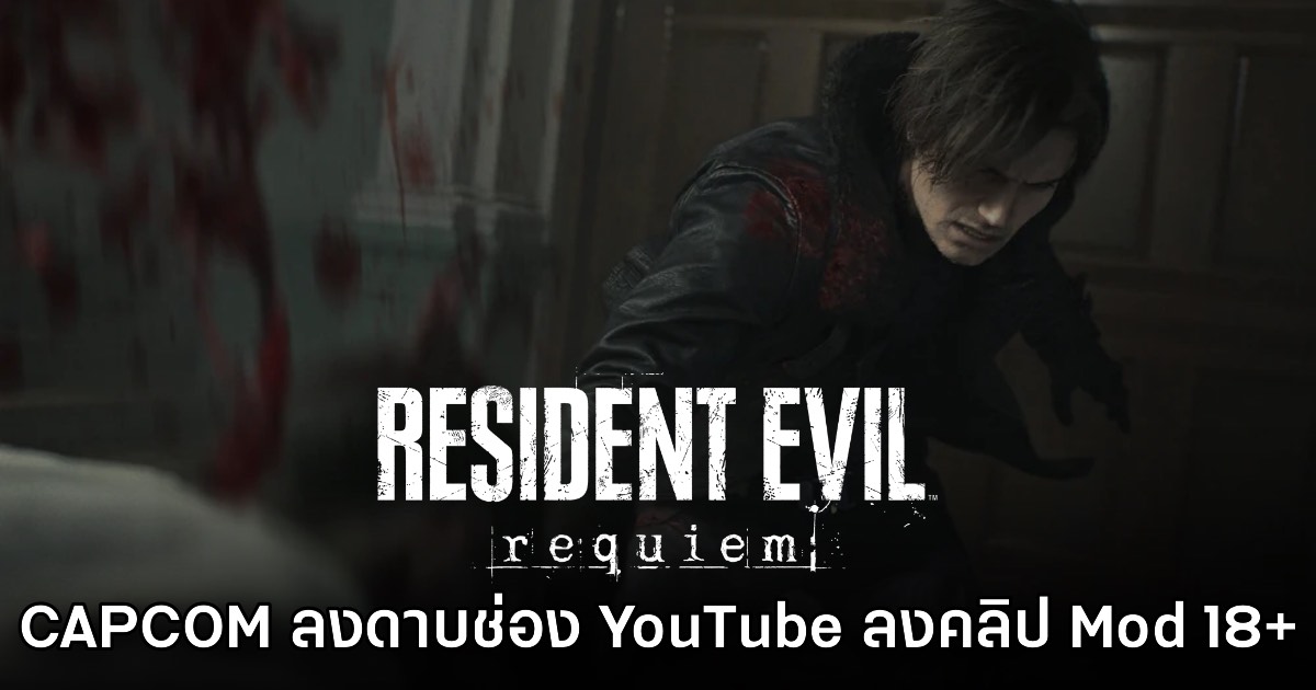 CAPCOM ลงดาบ! ส่งหมายเตือนช่อง YouTube ลง Mod 18+ ของ Resident Evil Requiem