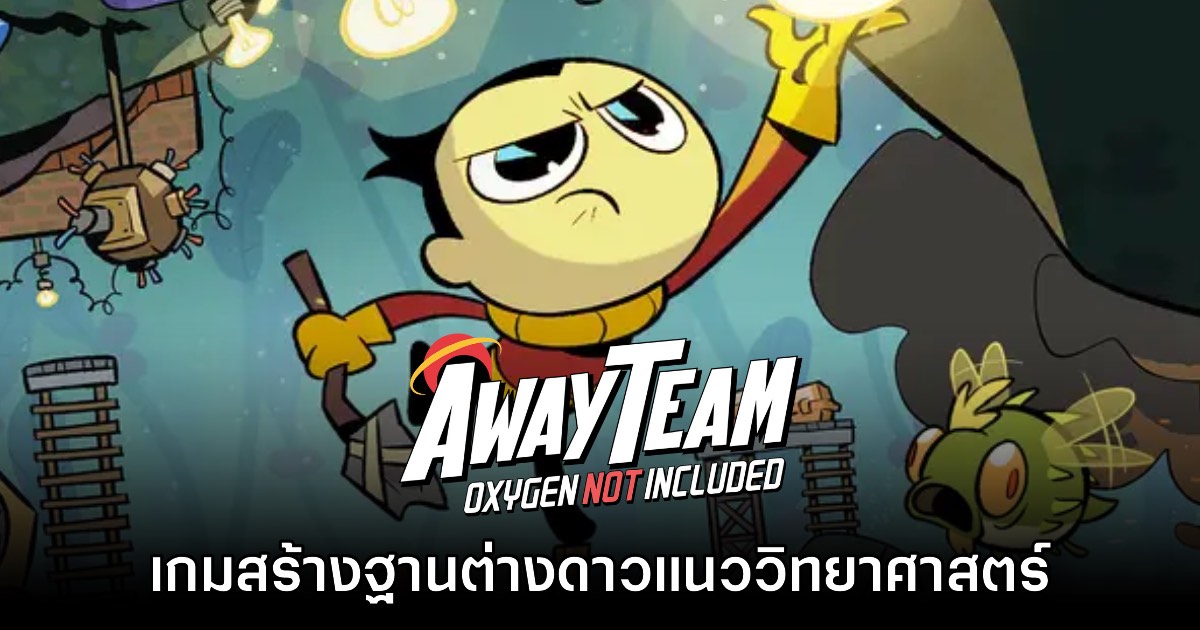 Away Team เปิดให้ทดสอบบน Steam แล้ววันนี้