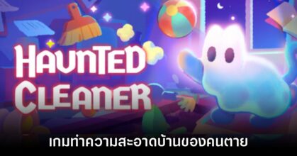 Haunted Cleaner เกมทำความสะอาดบ้านของคนตาย