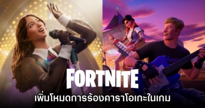 Fortnite เพิ่มโหมดร้องคาราโอเกะเข้ามาให้ใช้งานในเกมแล้ว