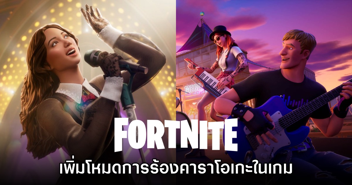 Fortnite เพิ่มโหมดร้องคาราโอเกะเข้ามาให้ใช้งานในเกมแล้ว