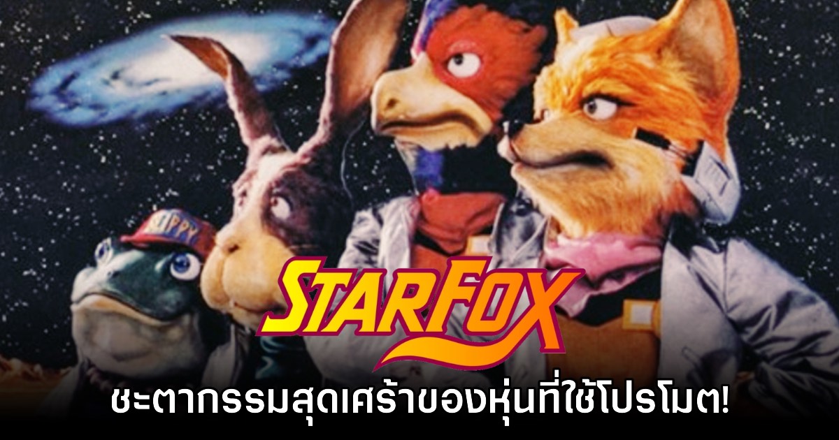 ทีมงานยืนยันหุ่น Star Fox ที่ใช้ในเวอร์ชัน Super Famicom ถูกทำลายทิ้งทั้งหมด
