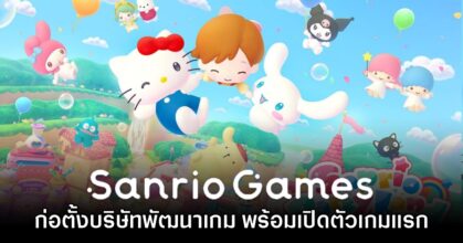 ซานริโอ้ ประกาศก่อตั้งค่ายเกมของตัวเอง เปิดตัว Sanrio Party Land อย่างเป็นทางการ