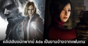 โอละพ่อ! คลิปเสียงนักพากย์ Ada Wong ไม่ได้เป็นการแง้ม DLC Resident Evil Requiem