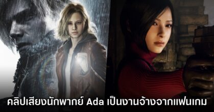 โอละพ่อ! คลิปเสียงนักพากย์ Ada Wong ไม่ได้เป็นการแง้ม DLC Resident Evil Requiem