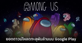 Among Us ทำยอดดาวน์โหลดบน Google Play ทะลุ 1,000 ล้านครั้งเรียบร้อย