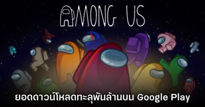 Among Us ทำยอดดาวน์โหลดบน Google Play ทะลุ 1,000 ล้านครั้งเรียบร้อย