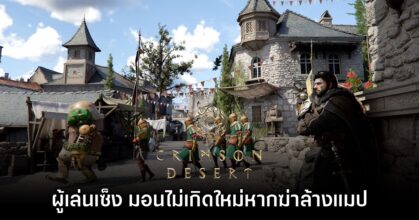 ผู้เล่น Crimson Desert เซ็ง! ศัตรูไม่เกิดใหม่หลังฆ่าล้างแมป