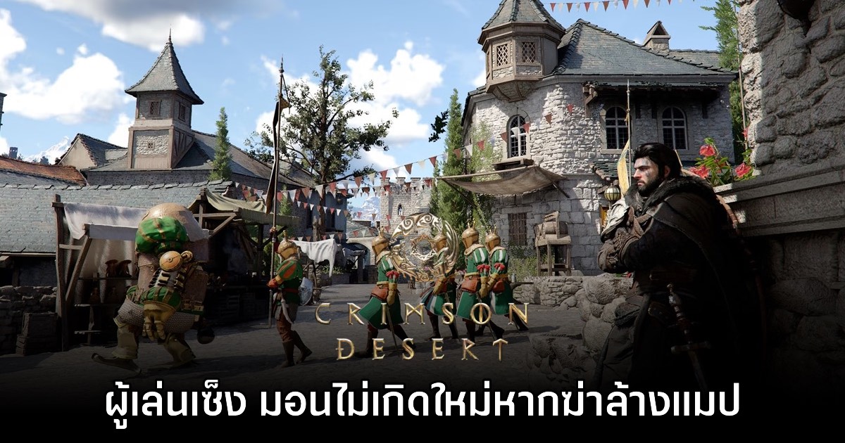 ผู้เล่น Crimson Desert เซ็ง! ศัตรูไม่เกิดใหม่หลังฆ่าล้างแมป