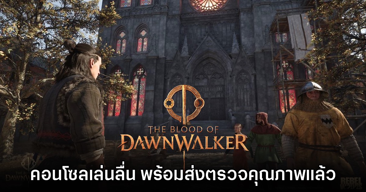 ทีมสร้างยืนยัน The Blood of Dawnwalker เล่นลื่นบนคอนโซลอย่างแน่นอน